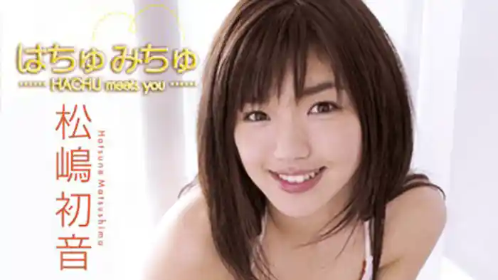 松嶋初音 『HACHU meets you』