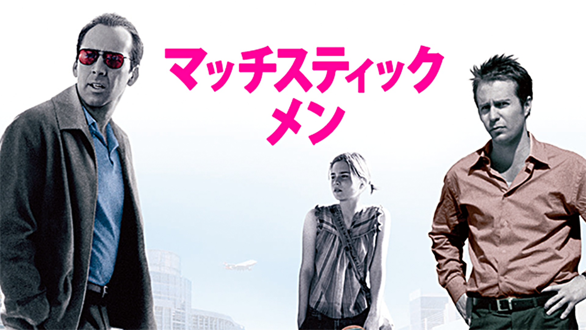 マッチスティック・メン - サムネイル
