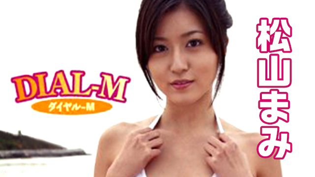 松山まみ 『ダイヤルM』(セミアダルト / 2007) - 動画配信 | U-NEXT 31