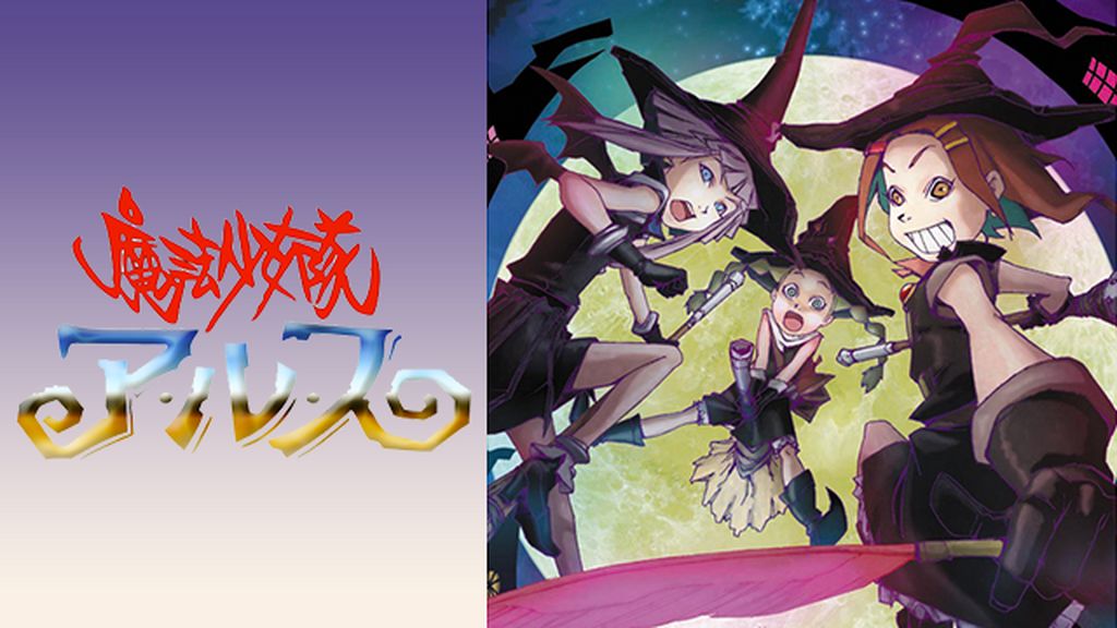 Amazon.com: 魔法少女隊アルス VOL.1 [DVD] : Movies & TV