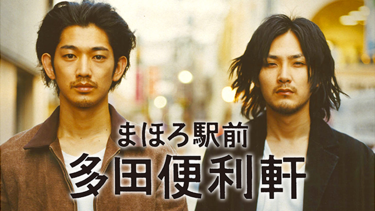 まほろ駅前多田便利軒(邦画 / 2011) - 動画配信 | U-NEXT 31日間無料