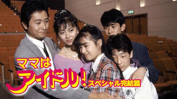 ママはアイドル!スペシャル完結篇(国内ドラマ / 1988) - 動画配信 | U-NEXT 31日間無料トライアル