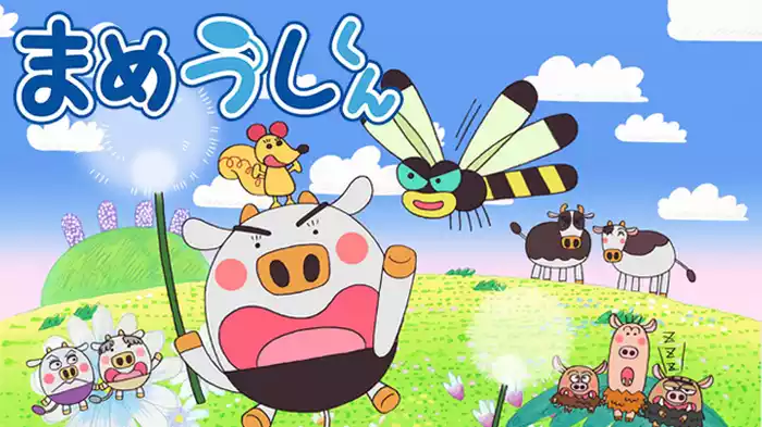 まめうしくん