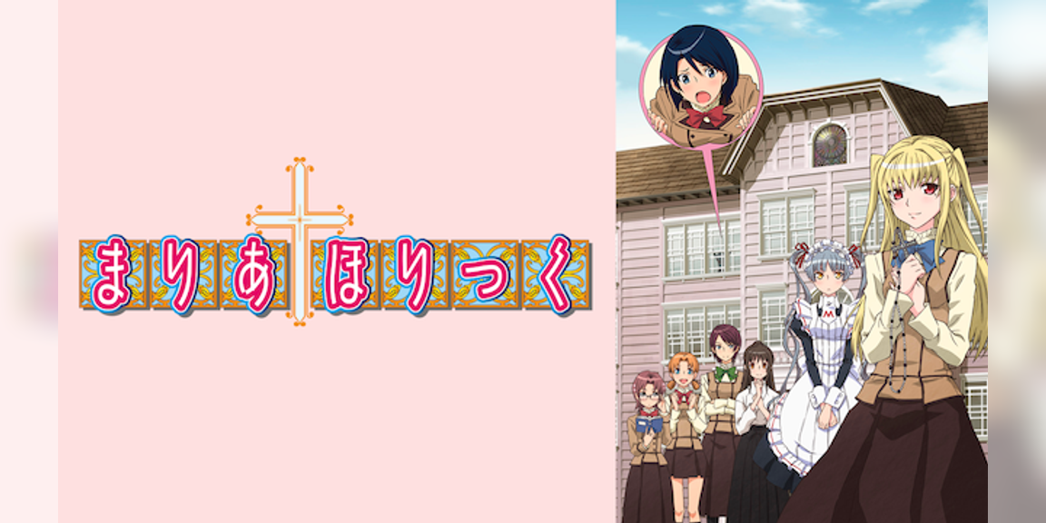 まりあ ほりっく アニメ 09 動画配信 U Next 31日間無料トライアル まりあ ほりっく アニメ 09 動画配信 U Next 31日間無料トライアル