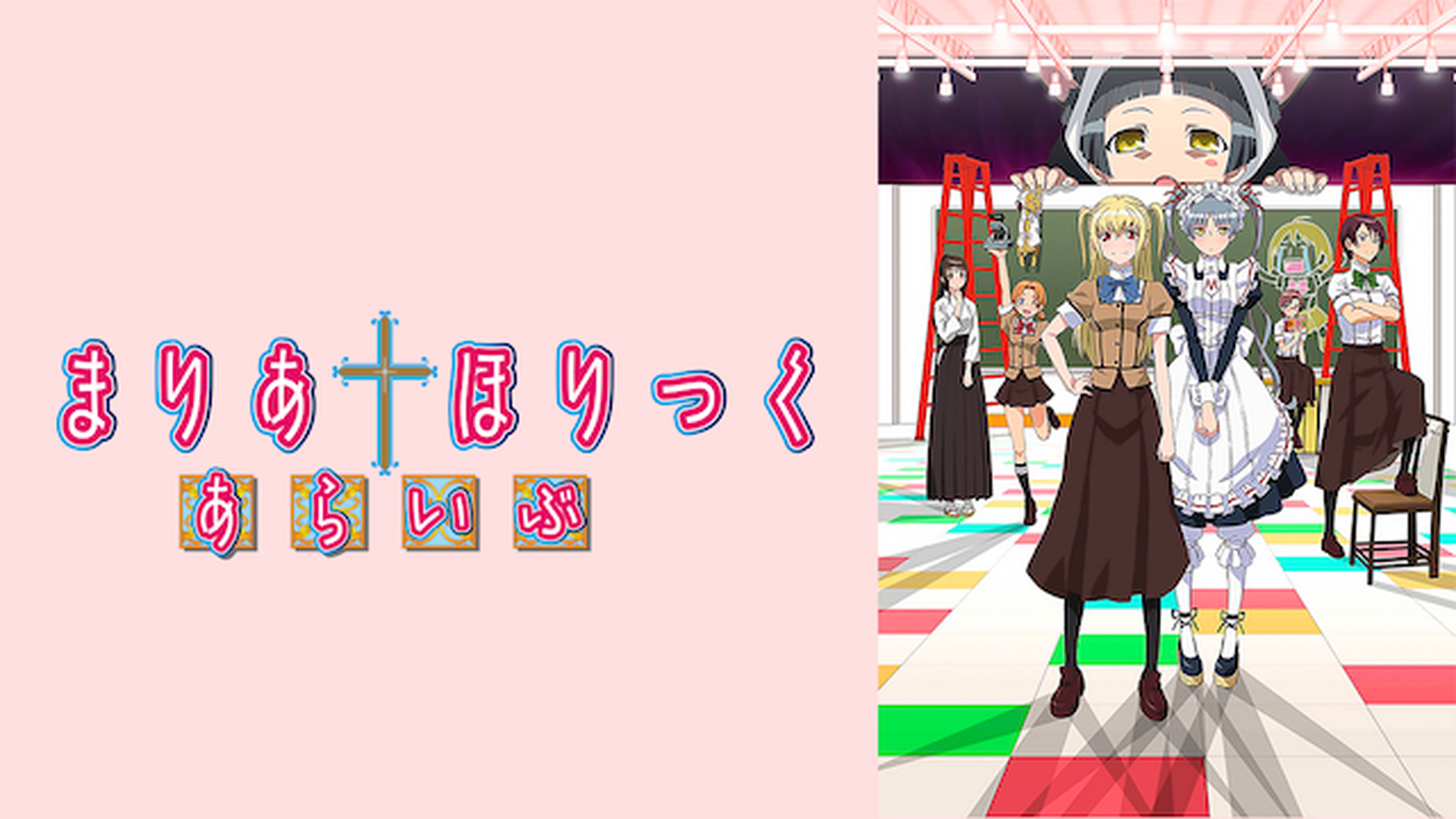 まりあ†ほりっく あらいぶ