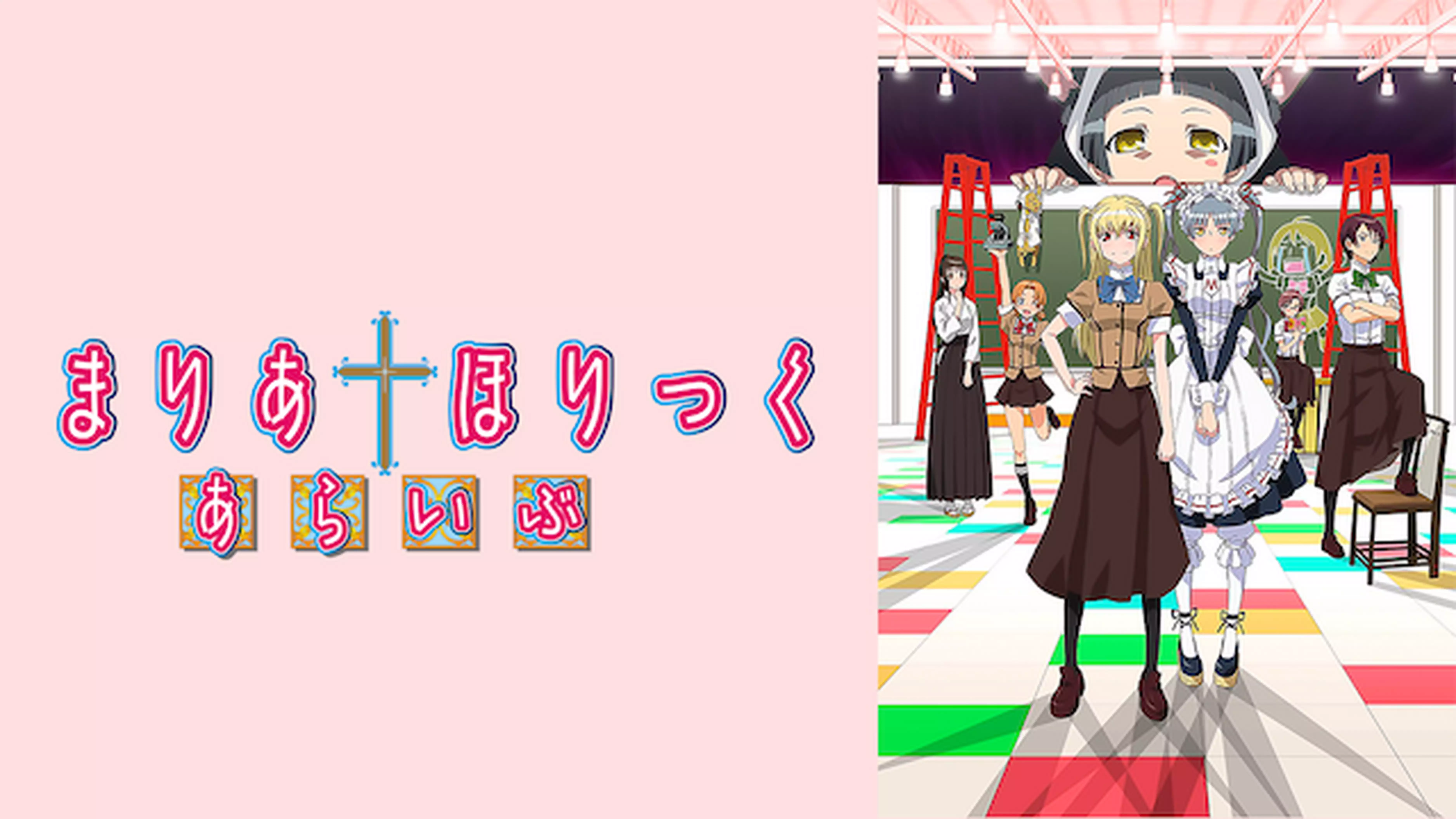 まりあ†ほりっく あらいぶと似てる映画に関する参考画像