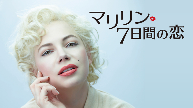マリリン ７日間の恋 - サムネイル