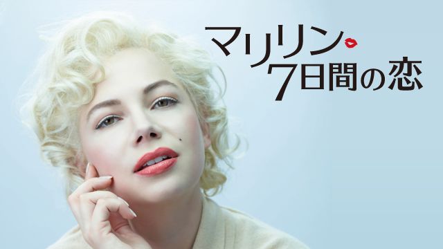 マリリン 7日間の恋