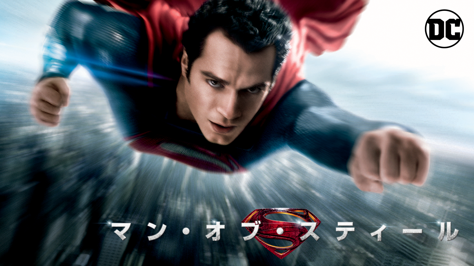 マン・オブ・スティール - サムネイル