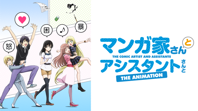 マンガ家さんとアシスタントさんと アニメ 14 動画配信 U Next 31日間無料トライアル