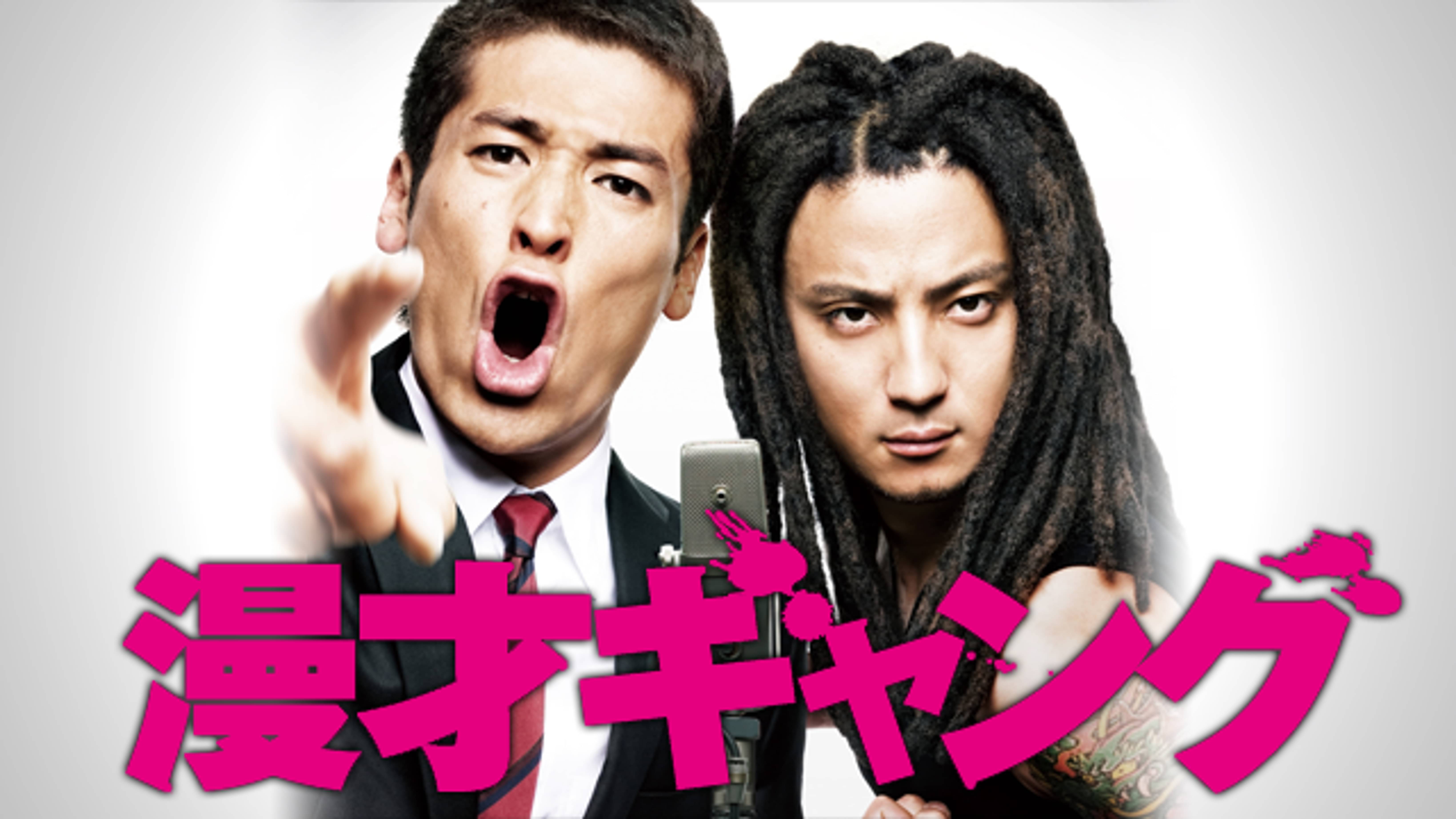 漫才ギャング 邦画 10 の動画視聴 U Next 31日間無料トライアル