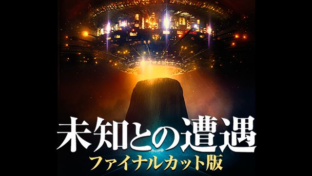 未知との遭遇 ファイナルカット版