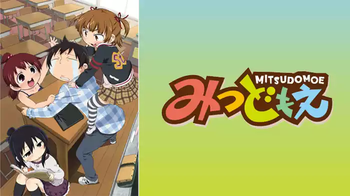みつどもえ