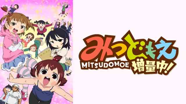 みつどもえ 増量中！