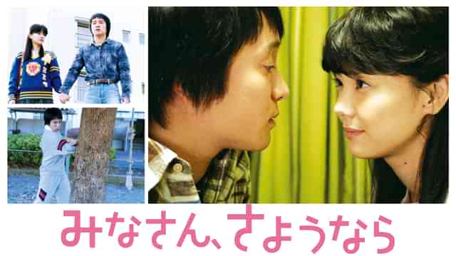 みなさん、さようなら