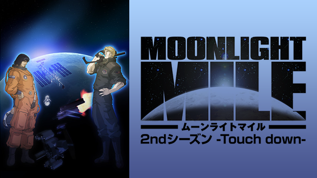 アニメ Moonlight Mile １stシーズン Lift Off の動画を無料で見れる配信サイトまとめ