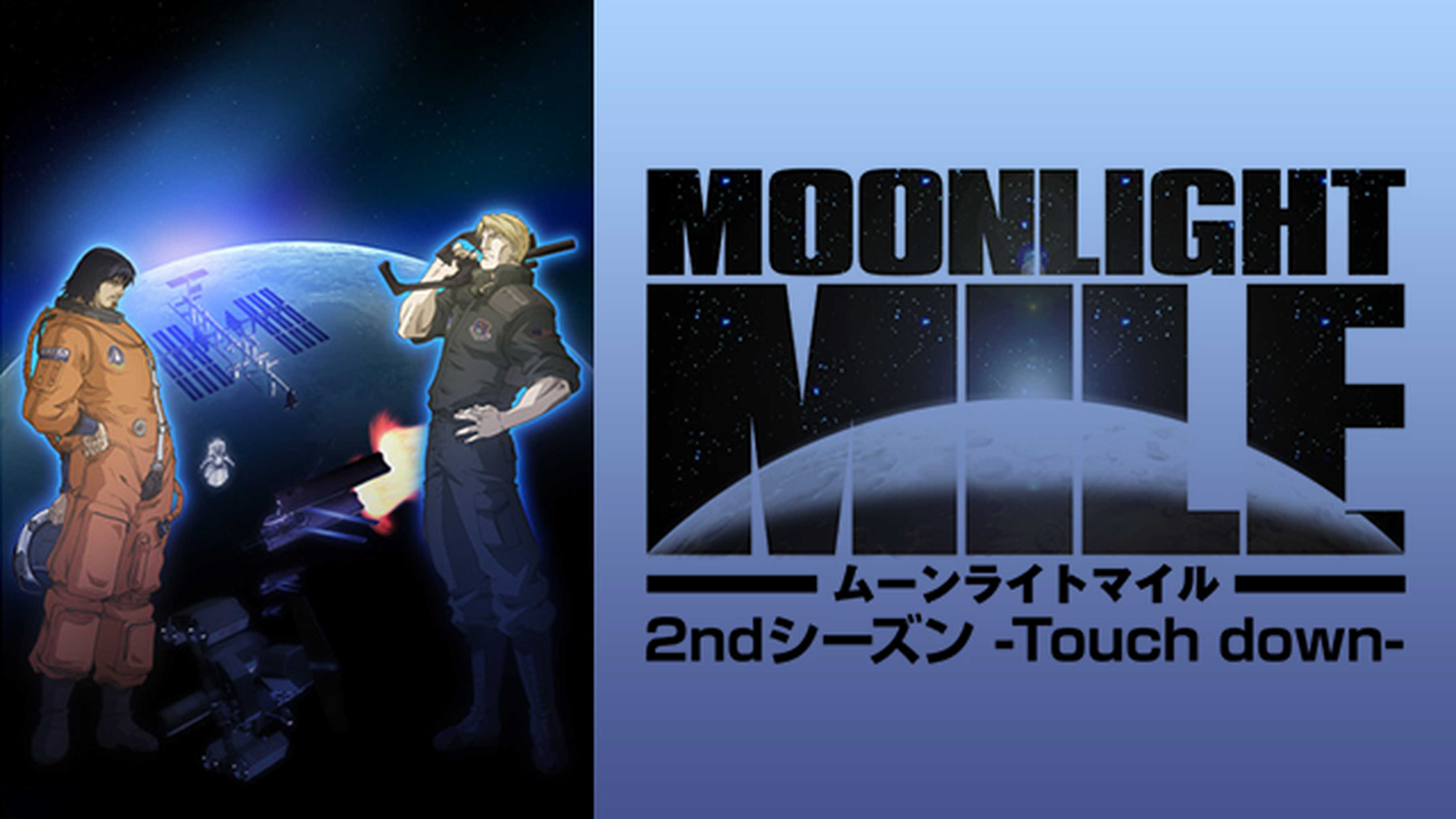 Moonlight Mile １stシーズン Lift Off の動画視聴 あらすじ U Next