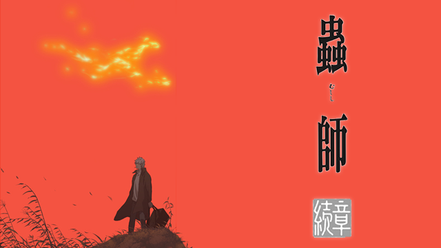 蟲師 続章 - サムネイル