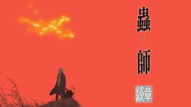 蟲師の動画視聴 あらすじ U Next 蟲師の動画視聴 あらすじ U Next