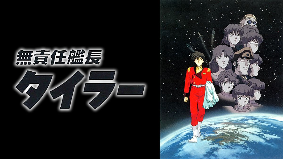 「無責任艦長タイラー～地上より永遠に」オリジナル・サウンドトラック Amazon.co.jp: 無責任艦長タイラー 「地上より永遠に