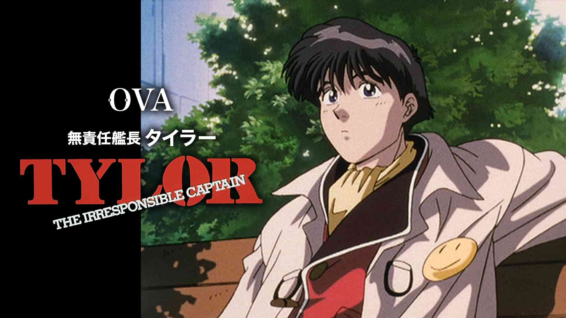 OVA 無責任艦長タイラー