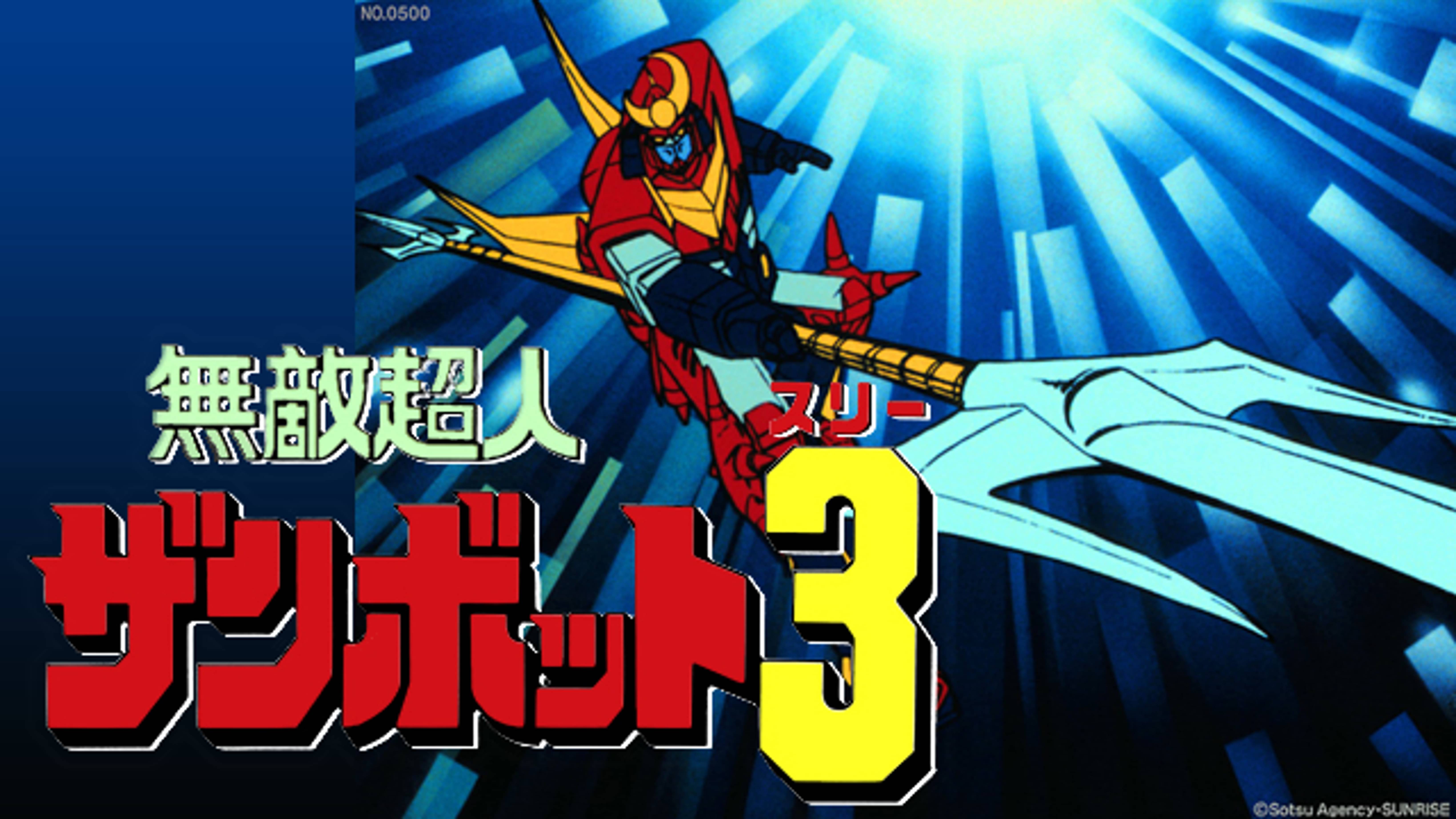 無敵超人ザンボット３ アニメ 1977 の動画視聴 U Next 31日間無料トライアル
