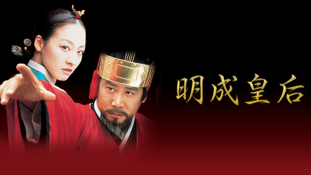 明成皇后(韓流・アジア / 2001) - 動画配信 | U-NEXT 31日間無料トライアル