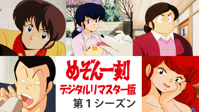 めぞん一刻 デジタルリマスター版 第１シーズン - サムネイル