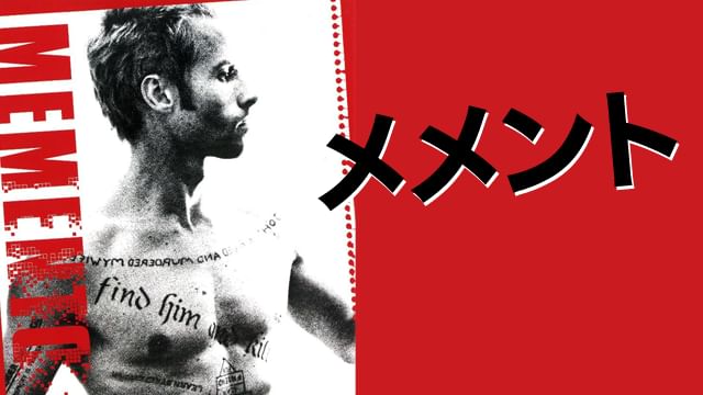 メメント