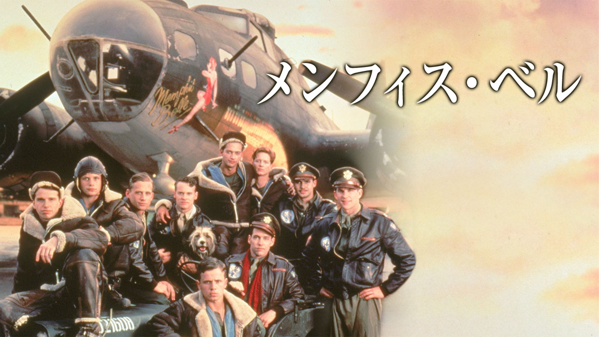 メンフィス・ベル(1990年・アメリカ)