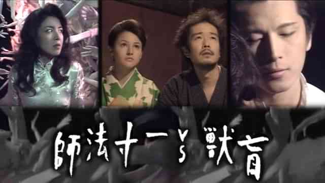 盲獣VS一寸法師