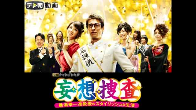 妄想捜査～桑潟幸一准教授のスタイリッシュな生活