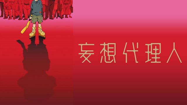 妄想代理人