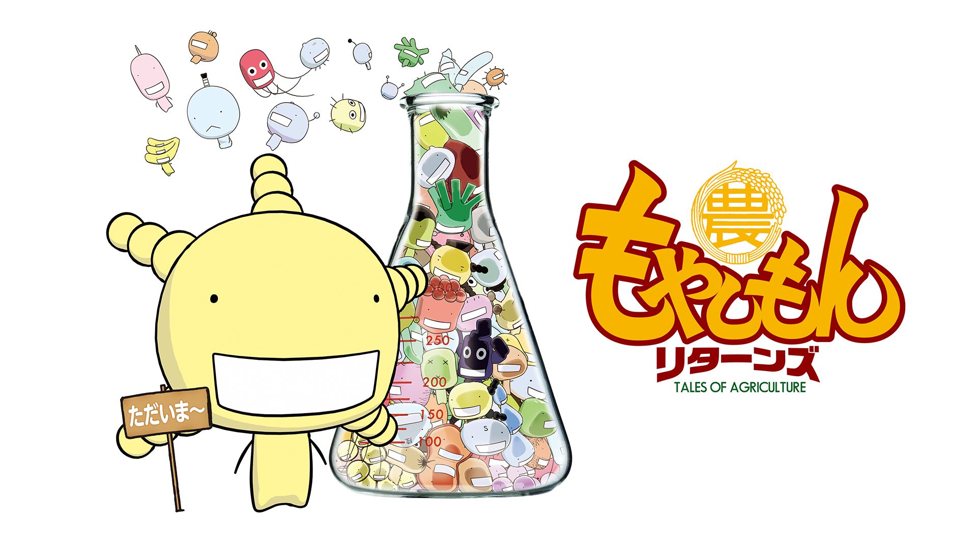 もやしもん リターンズ - サムネイル