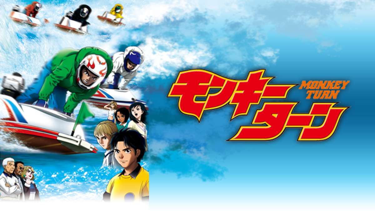 モンキーターン、エデンの戦士たち、YAWARA、天上天下、スプリガンなど モンキーターン(アニメ / 2004) - 動画配信 | U-NEXT 31日間無料トライアル