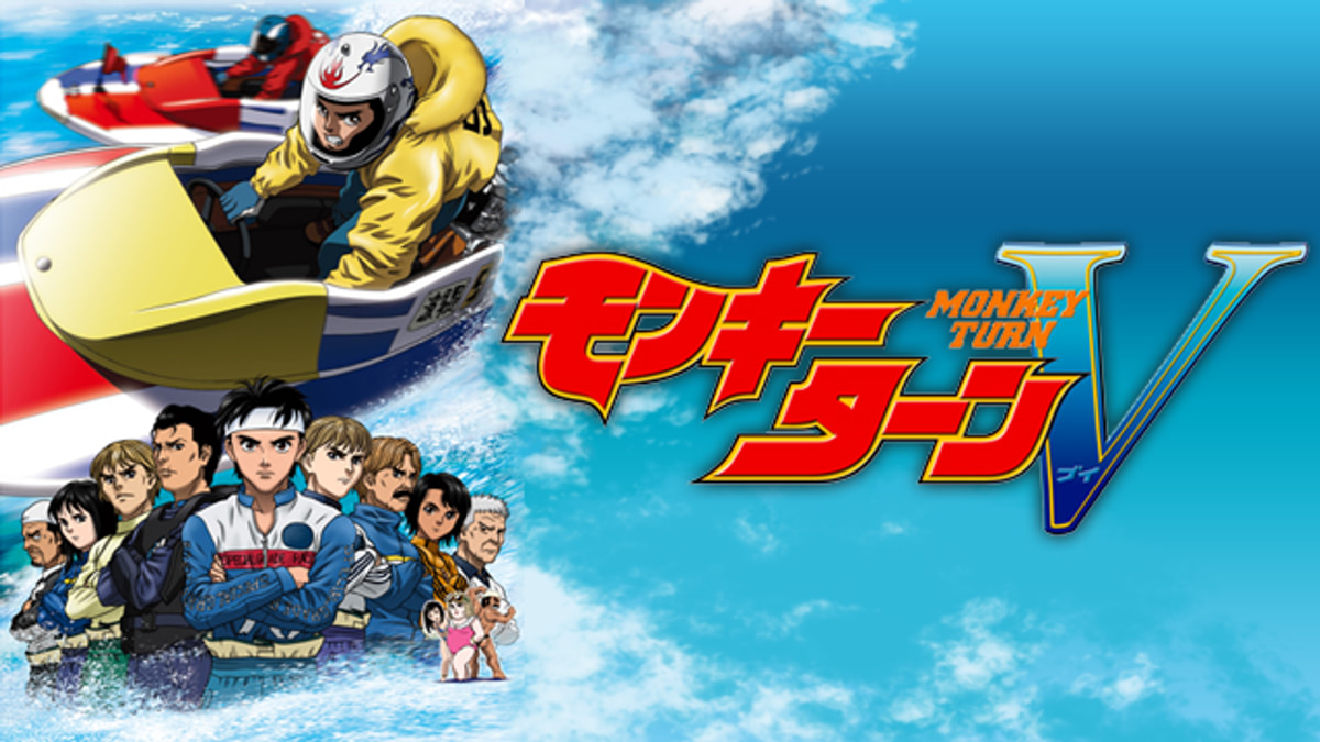 モンキーターンV(アニメ / 2004) - 動画配信 | U-NEXT 31日間無料
