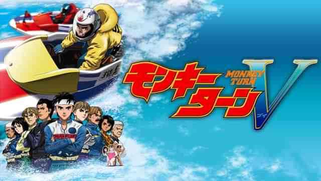 モンキーターンV