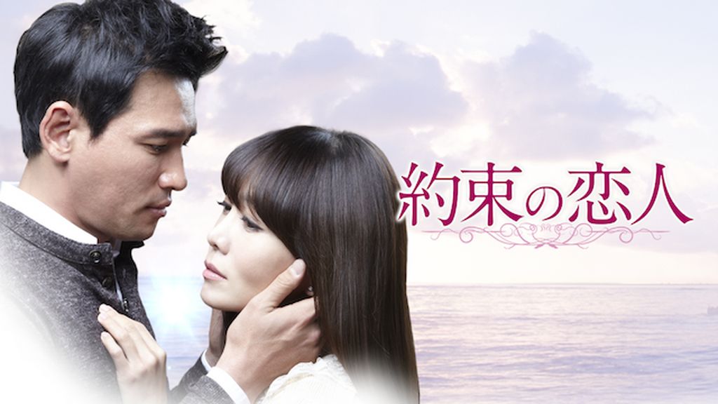 【韓国ドラマ】DVD★『約束の恋人』(全話)★レンタル落ち★ファン・ジョンミン Amazon.co.jp: 韓国ドラマDVD『約束の恋人』(全話)レンタル落ち