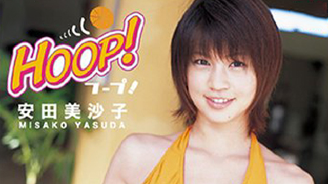 安田美沙子『HOOP！』(セミアダルト / 2005) - 動画配信 | U-NEXT 31