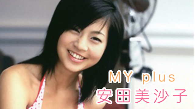 安田美沙子 『MY Plus』(その他♡ / 2004) - 動画配信 | U-NEXT 31日間