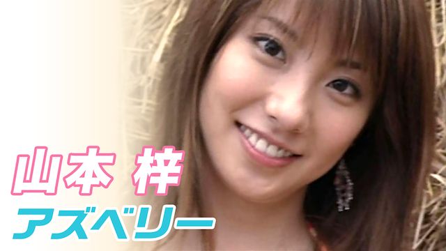 山本梓  アズベリー