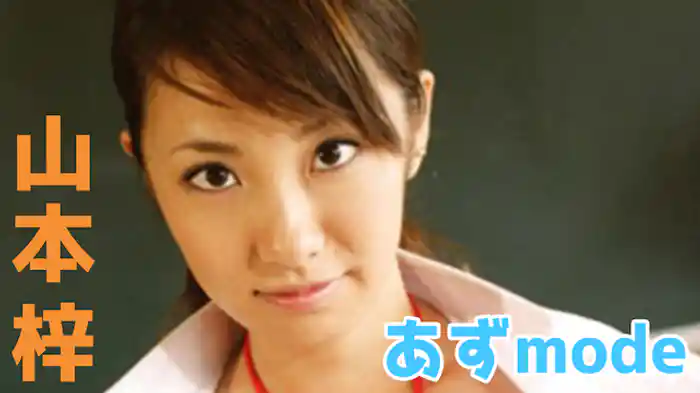 山本梓『あず mode』