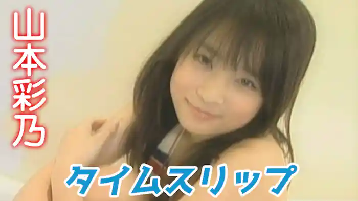 山本彩乃『タイムスリップ』