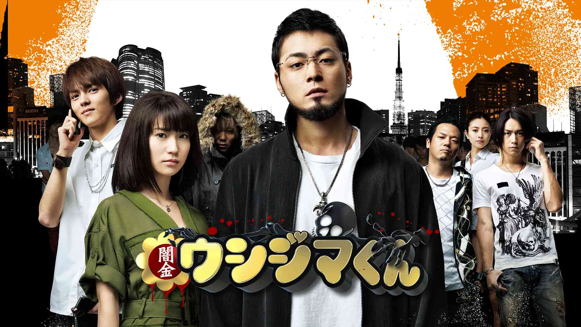 映画『闇金ウシジマくん』