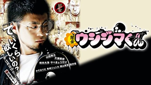 闇金ウシジマくん(ドラマ)
