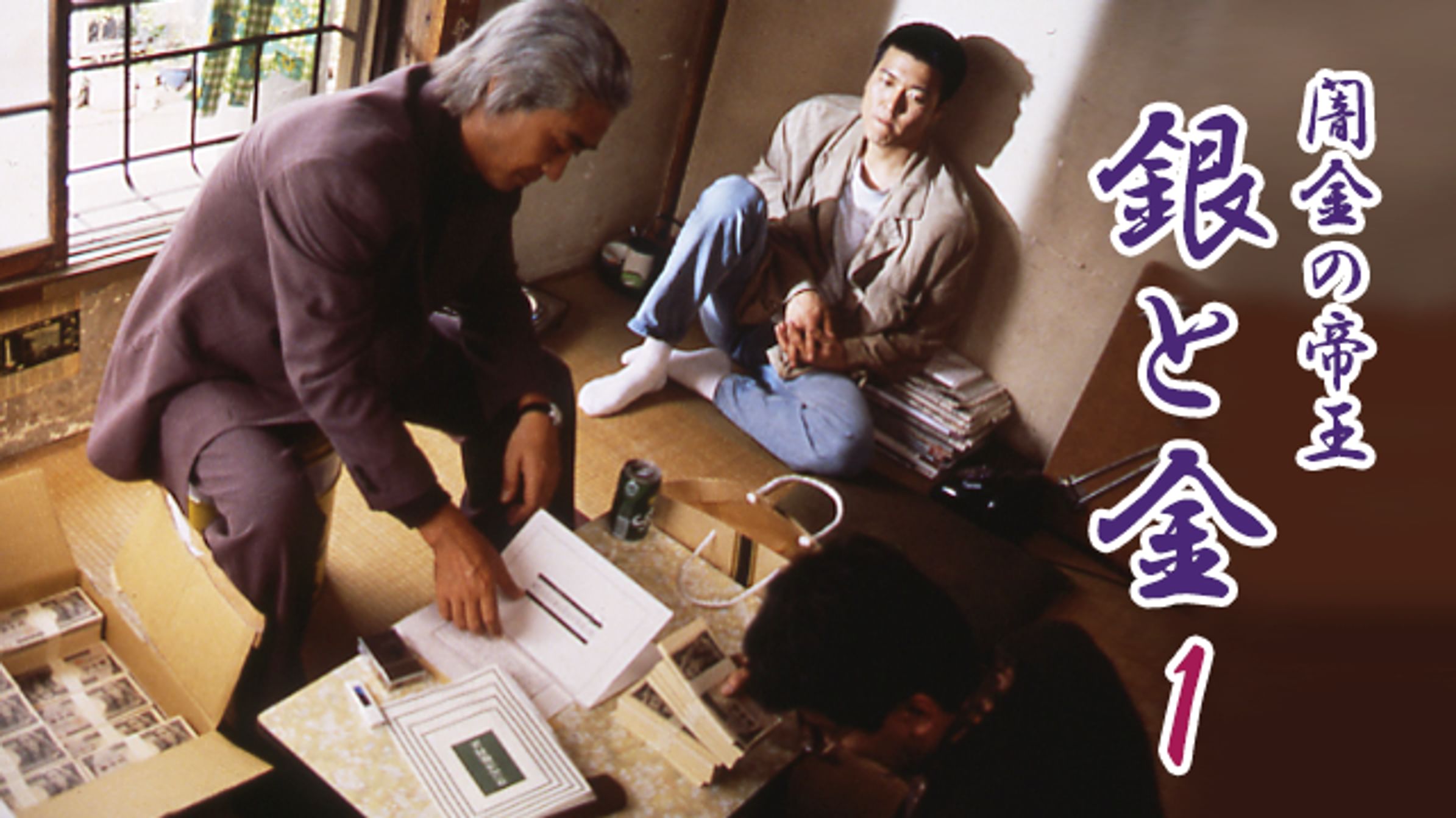 闇金の帝王 銀と金３ 邦画 1994 動画配信 U Next 31日間無料トライアル