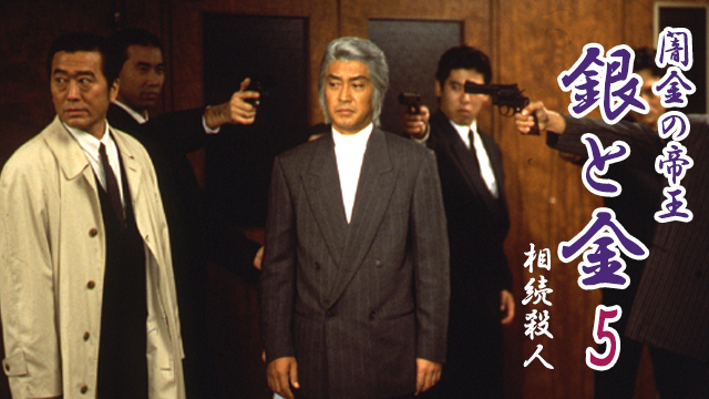 闇金の帝王 銀と金５ 相続殺人 - サムネイル