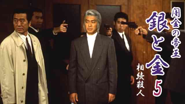 闇金の帝王 銀と金5 相続殺人