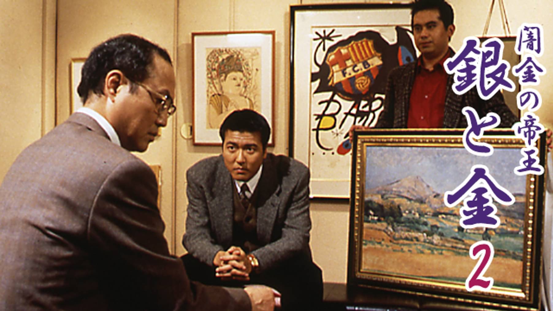 闇金の帝王 銀と金１ 邦画 1993 の動画視聴 U Next 31日間無料トライアル