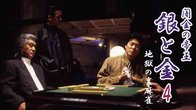 闇金の帝王 銀と金４ 地獄の裏麻雀